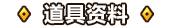 道具资料.png