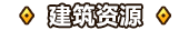 建筑资源.png