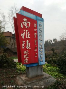 南雅镇界碑