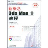 新概念3dsMax9教程_360百科