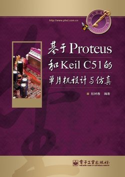 基于Proteus和Keil C51的单片机设计与仿真_3