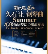 菊次郎的夏天--久石让钢琴曲梦幻之旅演奏会_