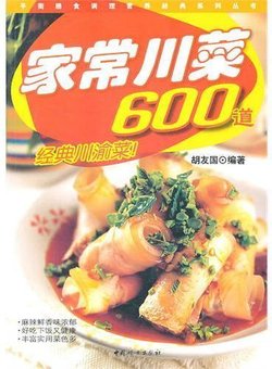 家常川菜600道_360百科