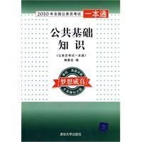 2010年全国公务员考试一本通:公共基础知识_