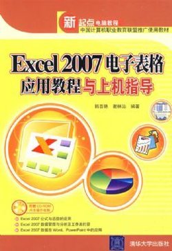Excel 2007电子表格应用教程与上机指导_360
