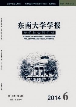 东南大学学报(哲学社会科学版)_360百科