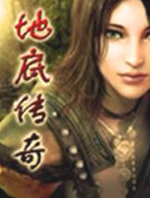 地底传奇_360百科