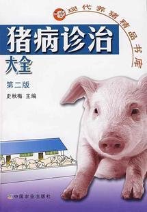 猪病诊治大全_360百科