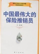 中国最伟大的保险推销员_360百科