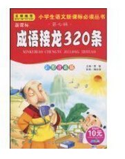 新课标成语接龙320条_360百科