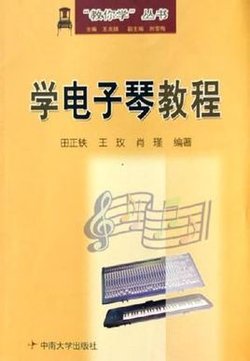 学电子琴教程_360百科