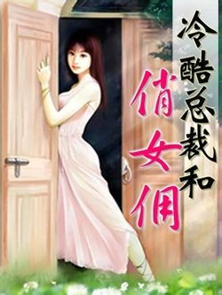 霸爱:冷酷<em>总裁</em>和<em>俏女佣</em>_360百科