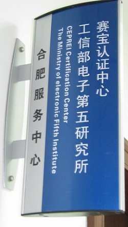 赛宝认证中心_360百科