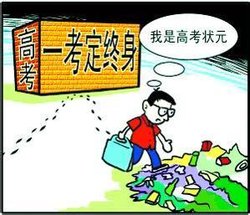 一考定终身_360百科
