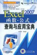Excel2007函数·公式查询与应用宝典_360百科