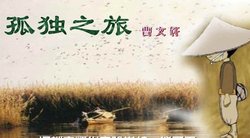 孤独之旅