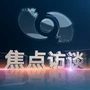 cctv焦点访谈