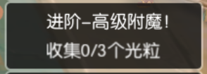 高级附魔02.png