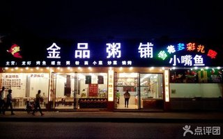 金品粥铺【2.6折】_南昌团购团购_360美食导美食异次元图片