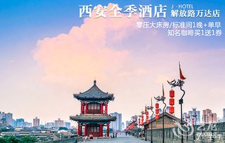 【全季酒店(西安解放路万达店)】零压(大床\/双