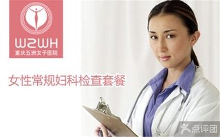 五洲女子医院女性常规妇科检查套餐