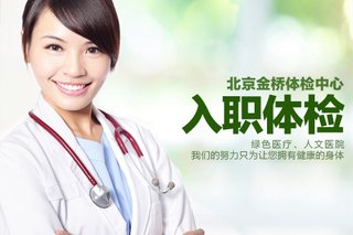 北京金桥体检中心入职体检套餐,让您拥有健康
