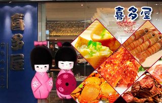 喜多屋国际海鲜自助餐厅午晚餐通用券 南京美食团购