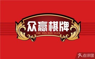 众赢棋牌通用棋牌房