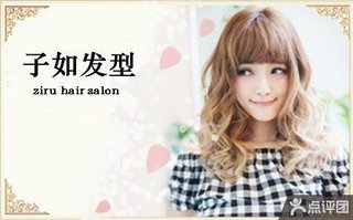 子如<em>发型设计</em>染烫套餐【1.6折】_<em>南京</em>生活服务