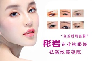 彤岩专业祛眼袋祛皱纹丝丝绣眉套餐!仅售480元