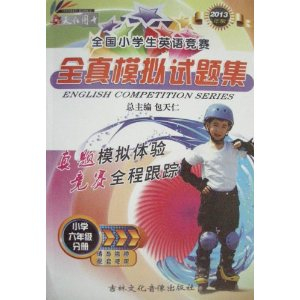 2013年版全国小学生英语竞赛全真模拟试题集