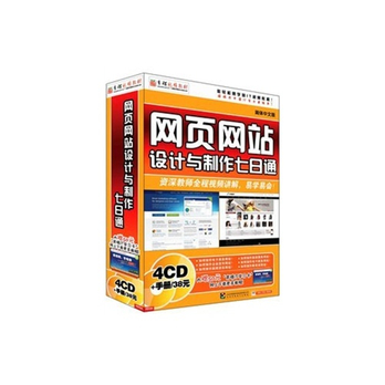 网页网站设计与制作七日通 视频教学(不含书)