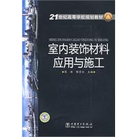 21世纪高等学校规划教材 室内装饰材料应用与