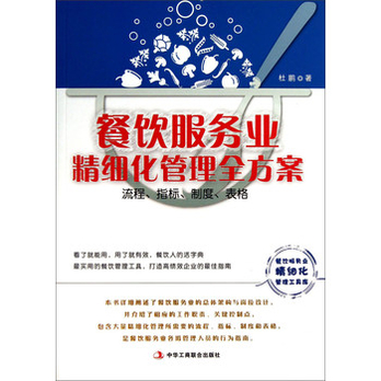 餐饮服务业精细化管理全方案:流程、指标、制