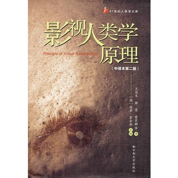 影视人类学原理(中译本第二版) - 电影、电视艺