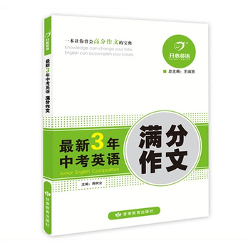 k开心英语 最新3年中考英语 满分作文 主编 王