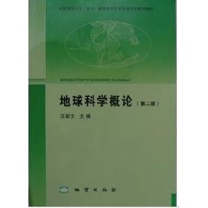 地球科学概论(第二版)--中国地质大学(北京)国家