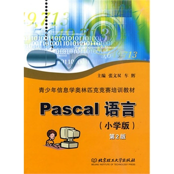 Pascal 语言:小学版 - 自学考试\/考试\/教材\/论文