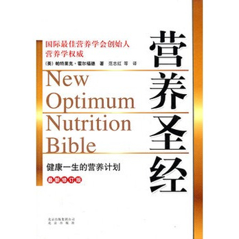 营养圣经(最新修订版)(全球最受欢迎、最经典的
