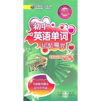 初中<em>英语</em>单词记忆魔咒(专治<em>俊男靓女</em>记不住单