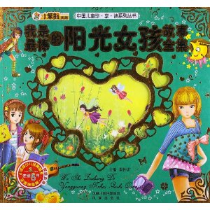 我是最棒的<em>阳光女孩故事</em>全集(附光盘1张) - 连环