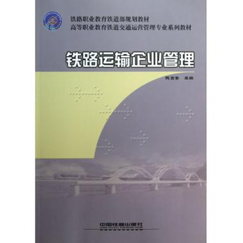 业管理(高等职业教育铁道交通运营管理专业系