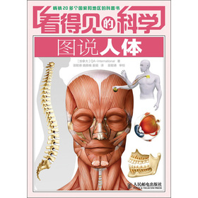 看得见的科学:<em>图说人体</em> - 百科/十万个为什么/儿