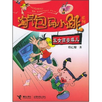 列:<em>笨女孩安琪儿</em>