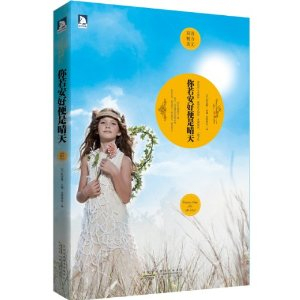 双语魅力英文系列8:你若安好便是晴天 - 翻译\/外