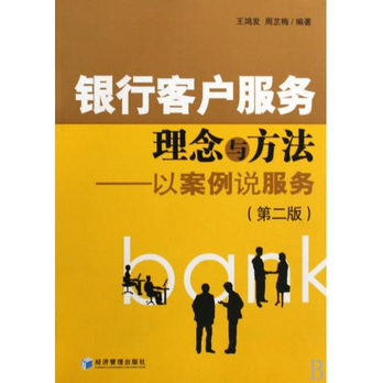 银行客户服务理念与方法--以案例说服务(第2版
