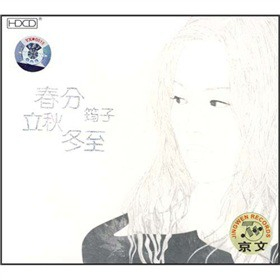 筠子:春分立秋冬至(CD) - 音乐CD\/DVD\/音像\/图