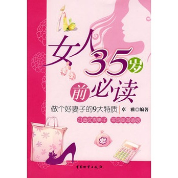 女人35岁前必读-做个好妻子的9大特质