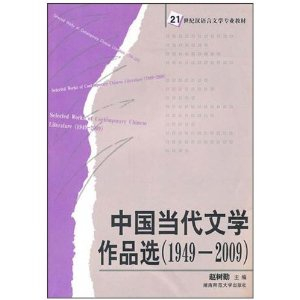 21世纪汉语言文学专业教材中国当代文学作品