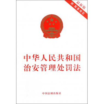 中华人民共和国治安管理处罚法(最新版) - 法律